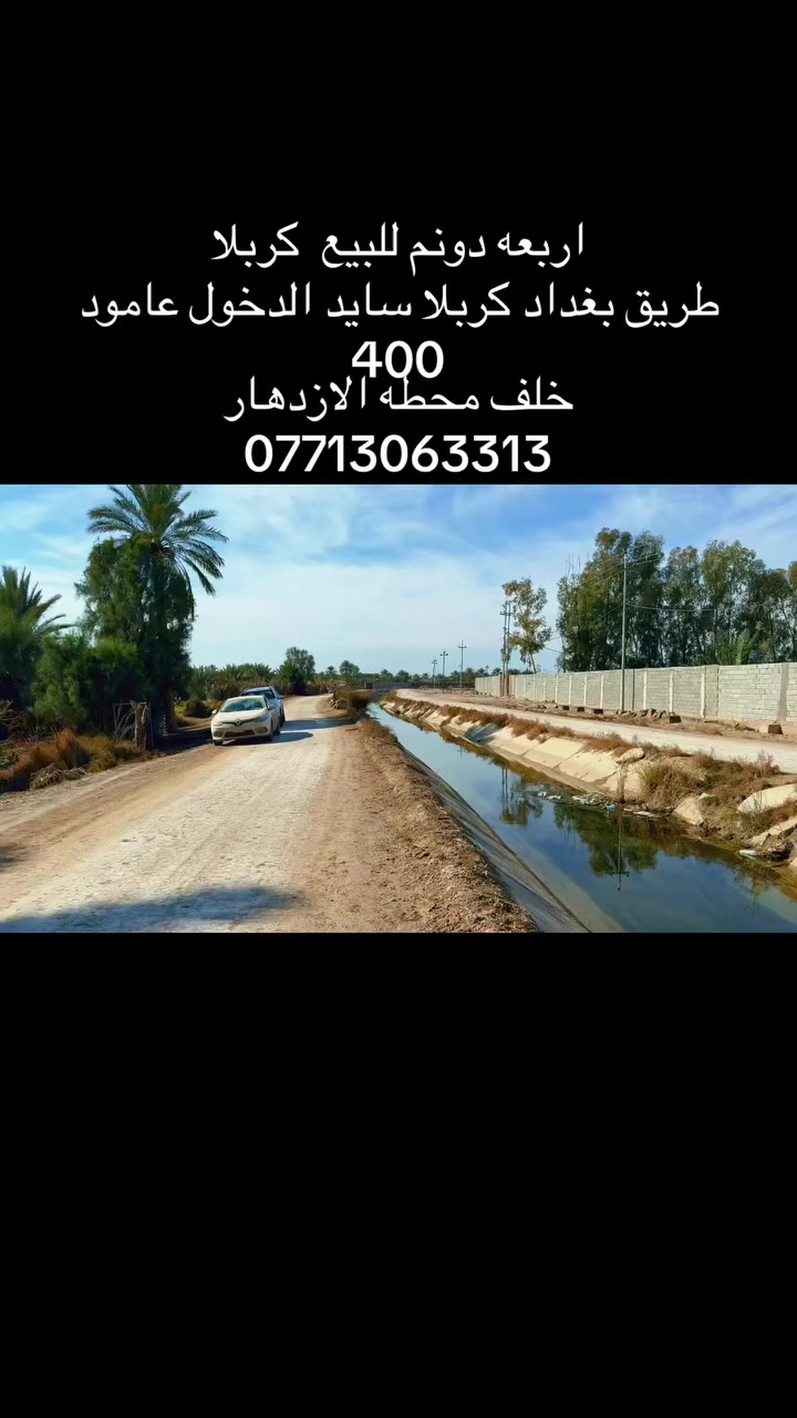 اربعه دونم للبيع. 
طريق بغداد. كربلا سايد الدخول. عامود
340
تفاصيل. كامله. داخل المقطع 
***********
***********
