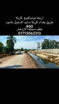كربلاء • ٤ دونم • طريق بغداد