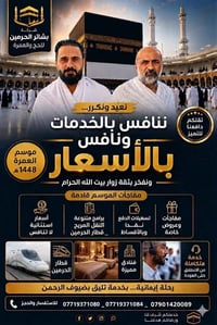 مفاجأة الموسم من شركة بشائر الحرمين للحج والعمرة 🔥  🕋 عمرة 1448 هـ بأس...