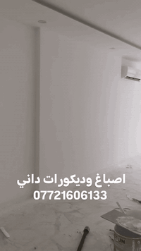 اصباغ وديكورات داني 
*********** وباسعار مناسبه

