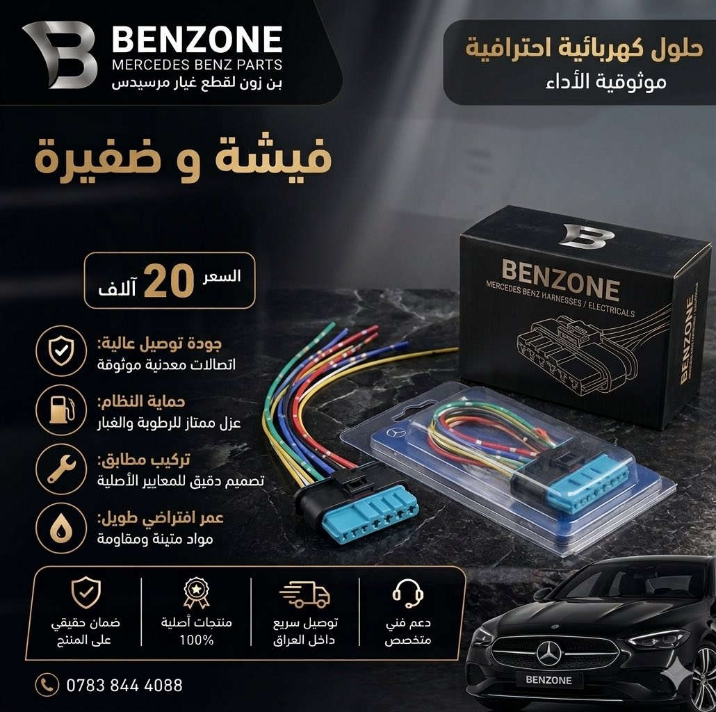 قطع غيار و اكسسوارات سيارات مارسدس في العراق 
متوفر توصيل لكل العراق 
تواصل خاص او 
‏***********
