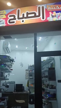 مكتبة الصباح • استنساخ • حي الميثاق