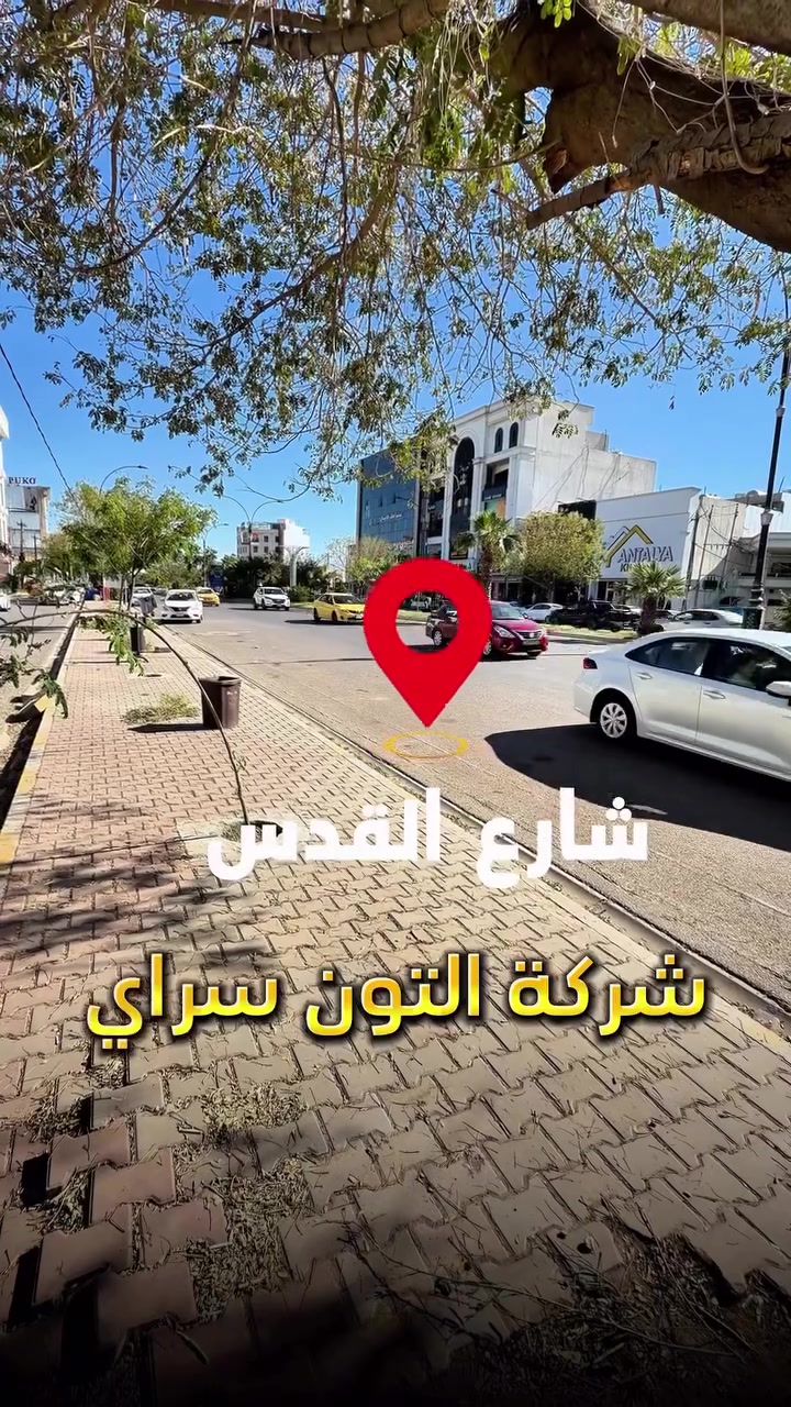 عقار تجاري تفليش ✅ موقع مميز 👌🏻✨على اربع سايدات 🚧 المساحة 300 متر الواجهة 12 متر الموقع📍(كركوك - شارع القدس -  بجانب حلويات زيزفون ) طابو صرف 📄 باسم شخص واحد
__________
___________________
 
السعر 💵:التواصل على الخاص او الاتصال على 📞  *********** 
*شركة التون سراي دليلك العقاري في كركوك 🇮🇶 
* نستقبل جميع عروضاتكم السكنية 🏠 والتجارية 🏡 في جميع مناطق كركوك
___________________
موقع الشركة 📍كركوك - المحافظة القديمة - عمارة رويال مول 
________________
  #كركوك_شارع_قدس #كركوك_شارع_المحافظة #كركوك_بغداد_الموصل_تكريت_ديالى_السليمانية_اربيل_البصرة_الانبار_طلاب_نتائج #كركوك_حي_الواسطي #كركوك_توحدنا كركوك_حي_الاسرى_والمفقودين كركوك_غرناطة boomerang  openingday teatro ryanserhant  كركوك_ساحة_طيران_مقابل_مشتل_ملكة_الزهور كركوك_ كركوك_غرناطة مطعم_ميديا_كركوك شوراو كركوك كركوك_طريق_بغداد_شارع_القدس_اربيل_سليمانيه_دهوك💙❤️🌹 كركوك_القادسية_الثانية_شارع_أبو_وليد كركوك كركوك_ساحة_الاحتفالات كركوك_شارع_المحافظة كركوك_مصلى_تسعين_واسطي كركوك جامعة_كركوك
