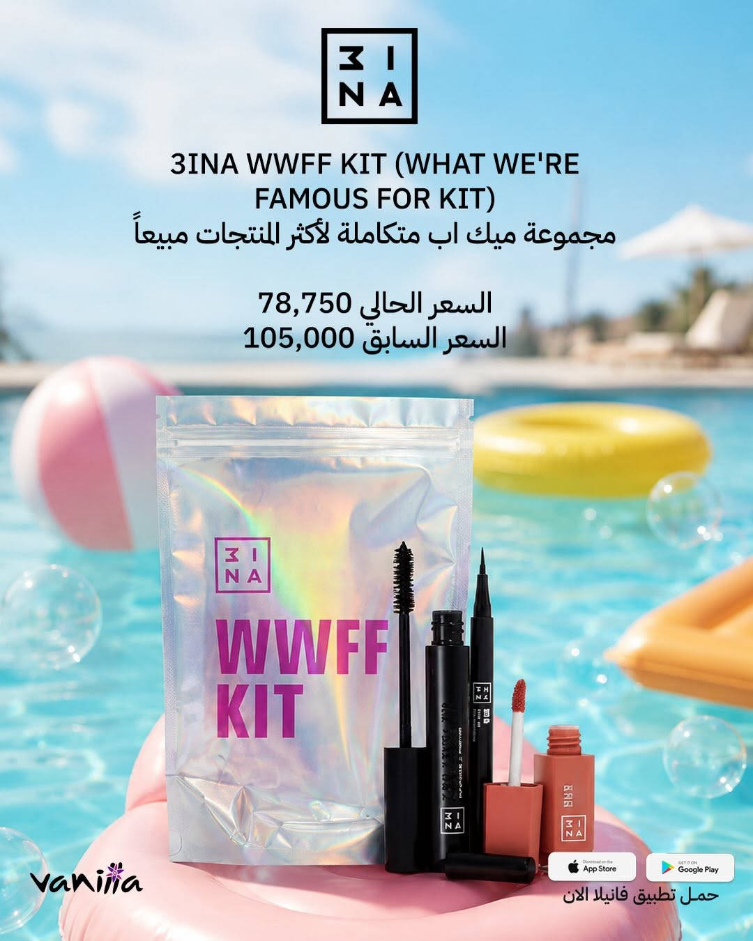️ عروض الصيف وصلت ☀
خصومات مميزة على مجموعة من منتجاتكم المفضلة ✨
🎁
📲 للطلب بكل سهولة:
حمّلي تطبيق ڤانيلا
روابط التحميل موجودة بالبايو ⬇️

أو أرسلي:
📸 صورة المنتج + رقمج + العنوان

📞 للحجز والاستفسار 24 ساعة:
***********
