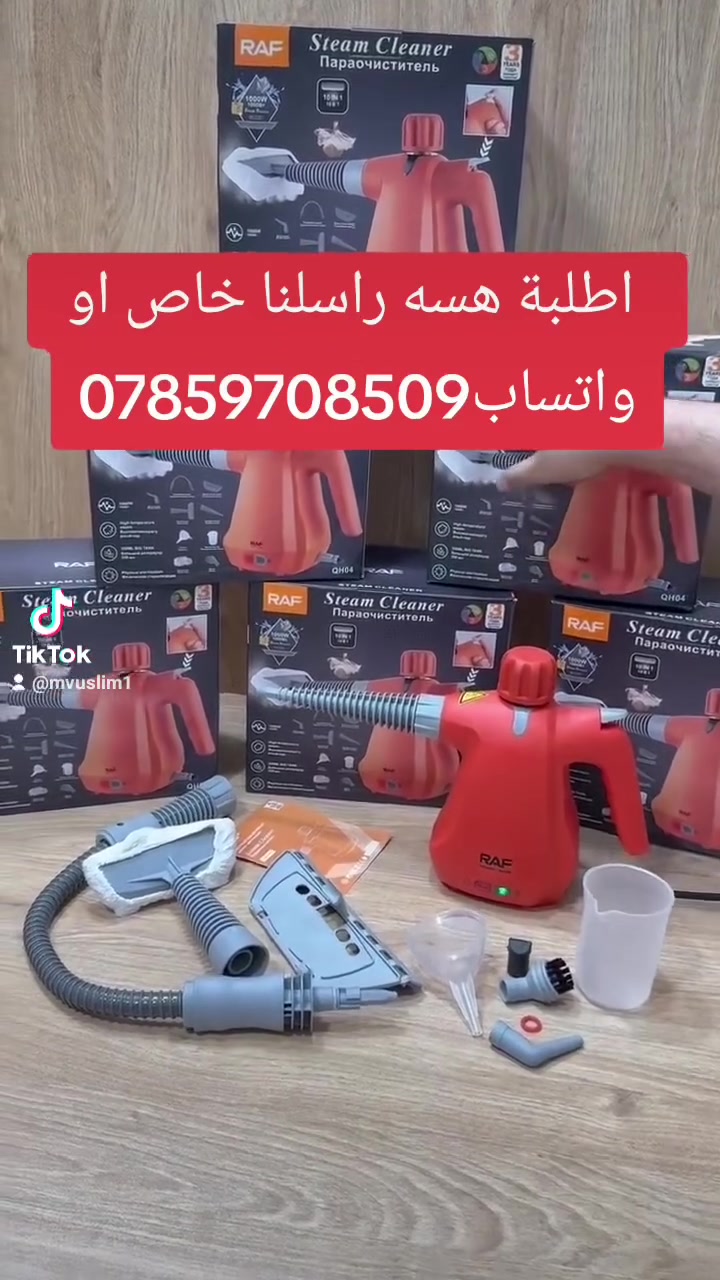 جهاز التنظيف بالبخار السفاح باللون البرتقالي 😎👌

  اطلبة هسه راسلنا خاص او الواتساب
***********
ماركة RAF الاصلية 10 استخدامات في 1

✨ آلة تنظيف بالبخار المضغوط بدرجة حرارة عالية
✨ متعدد الاستخدام 10*1 
 ✨  10 قطع ملحقة 
✨ يمكن التعقيم بواسطة البخار لوحده او خلط الماء مع مواد التعقيم 
✨ قوة الجهاز  1000 واط
✨ سعة الخزان 350 مل 
✨ قادر على ازالة كل الترسبات على الغاز والرطوبة حول المغاسل 
✨ مفعول_سحري في تنظيف الدهون والأوساخ المتراكمة 
✨ قابل للحمل بسهولة 
✨ يُستخدم لكافة أنواع التنظيف والتعقيم وإزالة البقع
✨ يُستخدم للملابس والكنب والسجاد والستائر 
✨ يستخدم لتنظيف الأمكان الضيقة التي يصعب الوصول اليها
✨ لتنظيف المطبخ وتعقيم الحمامات

📌 متوفر خدمة التوصيل لجميع مناطق الضفة والقدس والداخل 🚚
📌 للطلب والاستفسار عبر رسائل الصفحة 💌

