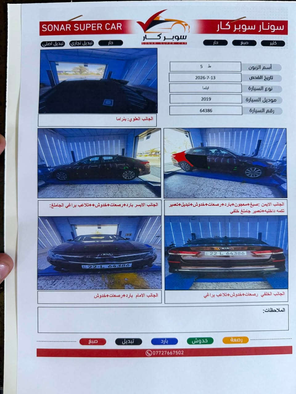لام عليكم 
كيا اوبتما2019 وارد امريكي حادثها جاملغ وباب خلفي 
رقمها جديد بسمي 
مواصفات
سقف بنراما
مانع تزحلق
تبريد بيانو 
شاشه كبيره 
تحكم قياده 
مثبت سرعه
رادار امامي
توقف ذاتي
سياقه ذاتيه 
سعر السياره132 وبيها مجال 
الرقم ***********

