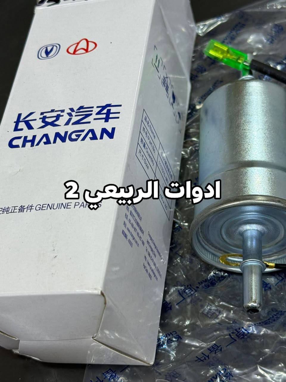 فلاتر بانزين شانجان اصلية. توصيل متوفر لجميع المحافظات من خلال التواصل واتساب: ***********

للفائدة، شارك صفحة ادوات الربيعي 2 مع سواق الشانجان
