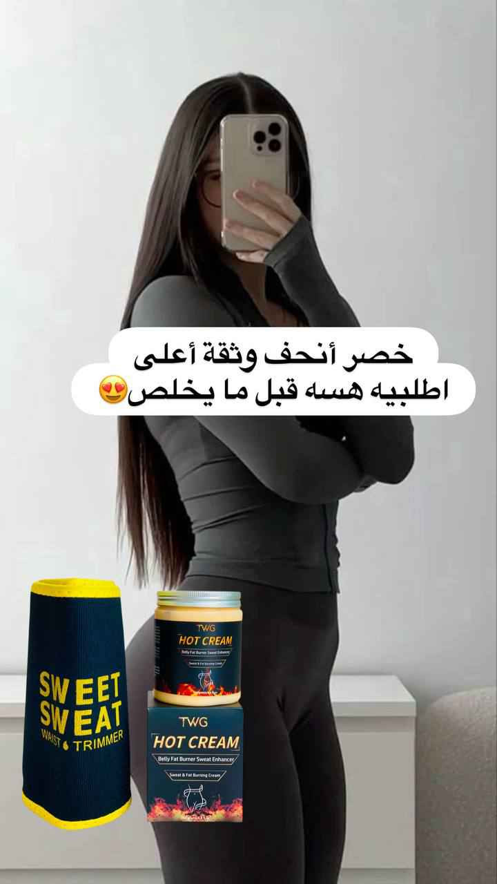 عرض لتنحيف البطن وتحصلين على خصر نحيف ومثالي 
يتكون العرض من قطعتين مشد سوست مع كريم تي دبليو جي ✨👌🏻  

كريم تي دبليو جي
"TWG Hot Cream"،💛
 وهو منتج موضعي يُسوق كعامل مساعد لتعزيز التعرق وحرق الدهون في منطقة البطن. 🙂‍↔️
الوظيفة الأساسية: يعمل كمعزز للتعرق (Sweat Enhancer) ومستهدف للسيلوليت في مناطق مثل البطن، الأرداف، والأذرع.💛
يدعي المنتج أنه يرفع حرارة الجسم الموضعية لزيادة الدورة الدموية والتعرق أثناء التمرين، مما قد يساعد في شد الجلد مؤقتاً. 👏🏻

1---مشد سويت  Sweet Sweat Waist Trimmer هو حزام تنحيف للخصر مصمم لزيادة التعرق أثناء التمارين الرياضية. 👏🏻🙂‍↔️الخصائص والفوائد
زيادة التعرق: مصنوع من النيوبرين السميك والخالي من اللاتكس (neoprene)، والذي يساعد على عزل الحرارة وزيادة درجة🌤 حرارة الجسم الأساسية في منطقة البطن، مما يعزز التعرق وفقدان وزن الماء الزائد.
تصميم مريح: الحزام مرن وقابل للتعديل ليناسب شكل وحجم جسمك بشكل مريح،😪 ويسمح بنطاق واسع من الحركة أثناء النشاط البدني.

سعر العرض 20 الف بغداد, العراق


**إذا كنت صاحب هذا الإعلان وتريد حذفه لأي سبب، رجاءا أرسل رسالة إلى الدعم الفني**