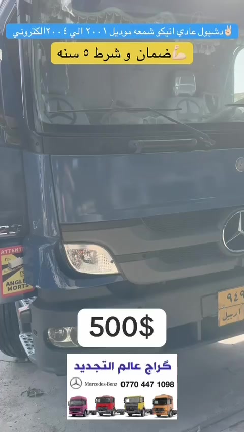 گراج عالم التجدید
للتصلیح سيارات مدعوم و محترگه و تحديث سيارات مارسیدس
👌تبديل دشبول 2000 عادي الي شاشه الکترونی 2004
🔹فقط 500 💲
🔹ضمان کهربایی و شغل و حاسبة 5 سنه
📞***********
عنوان :اربیل صناعه شمالي
