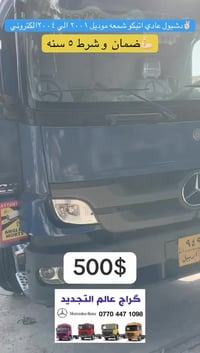 اربيل صناعه شمالي • تحديث مارسیدس • تبديل دشبول 2000 2004