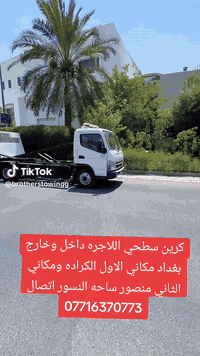 كرين سطحي • سحب سيارات • الكراده