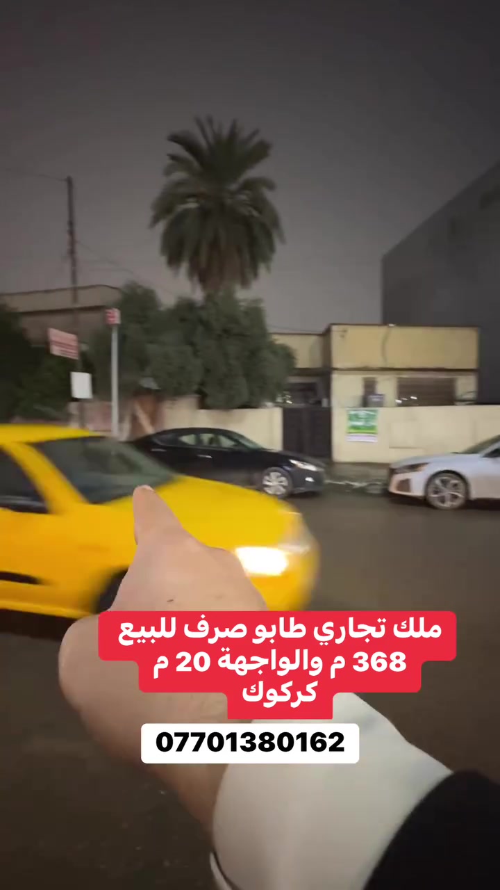 ملك تجاري طابو صرف للبيع 368 م والواجهة 20 م كركوك ***********
