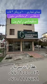 بناء تجاري • ١٠٠م • سليمانية رابرين