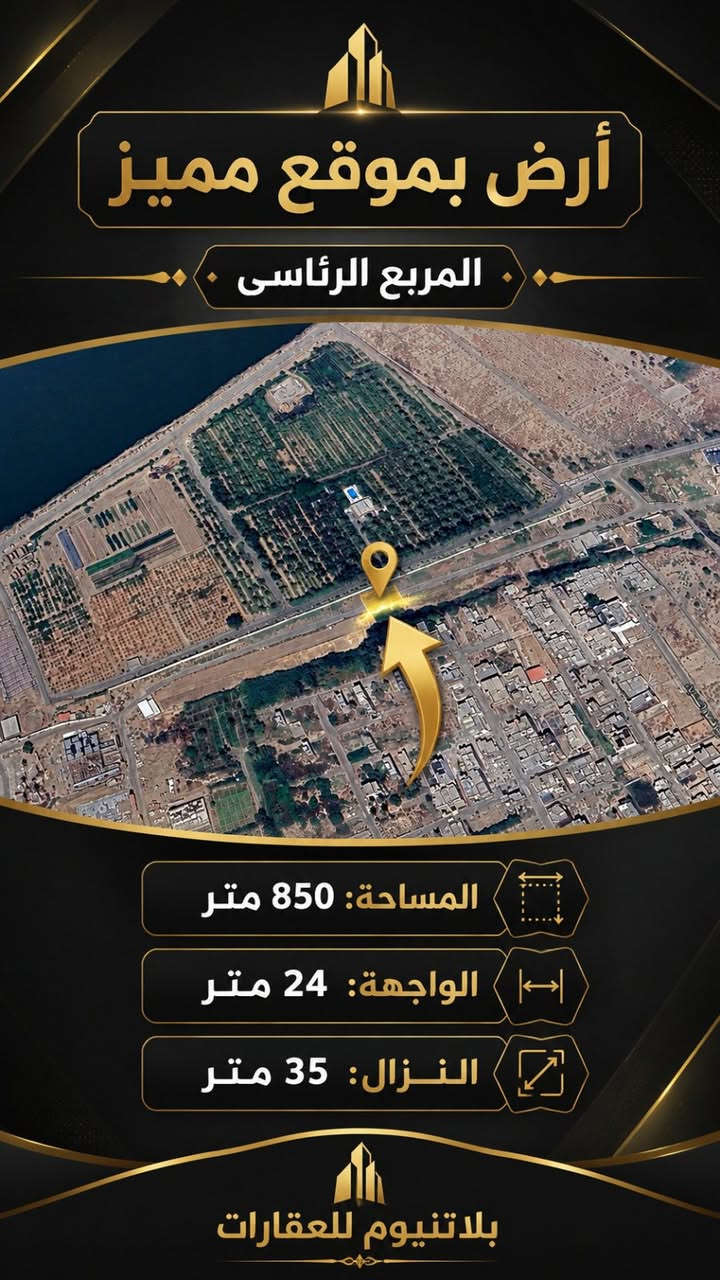 🏢 فرصة مميزة من مكتب بلاتينيوم للعقارات

🌿 قطعة أرض زراعي ملك صرف للبيع
📍 بموقع حيوي ومميز
💎 فرصة ممتازة للاستثمار

📐 تفاصيل الأرض:
▫️ المساحة: 850 متر
▫️ الواجهة: 24 متر
▫️ النزال: 35 متر

📍 الموقع:
🏛️ بجانب المربع الرئاسي
🌊 مقابل نهر دجلة
🛍️ دقائق من مول العراق
🌉 دقائق من جسر الطابقين

✨ الأرض تتميز بموقع قوي وحيوي، وتعتبر فرصة مميزة لمن يبحث عن مساحة ممتازة واستثمار واعد في موقع مهم.
‎📞لاستفسار الاتصال بر رقم ***********
