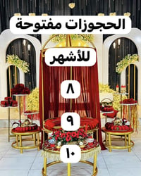 الحجوزات مفتوحة للأشه      ٨       و      ٩      و     ١٠     🌸  سارعو...