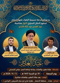 عيد الغدير • حسينية الزهراء • الانتصار بغداد