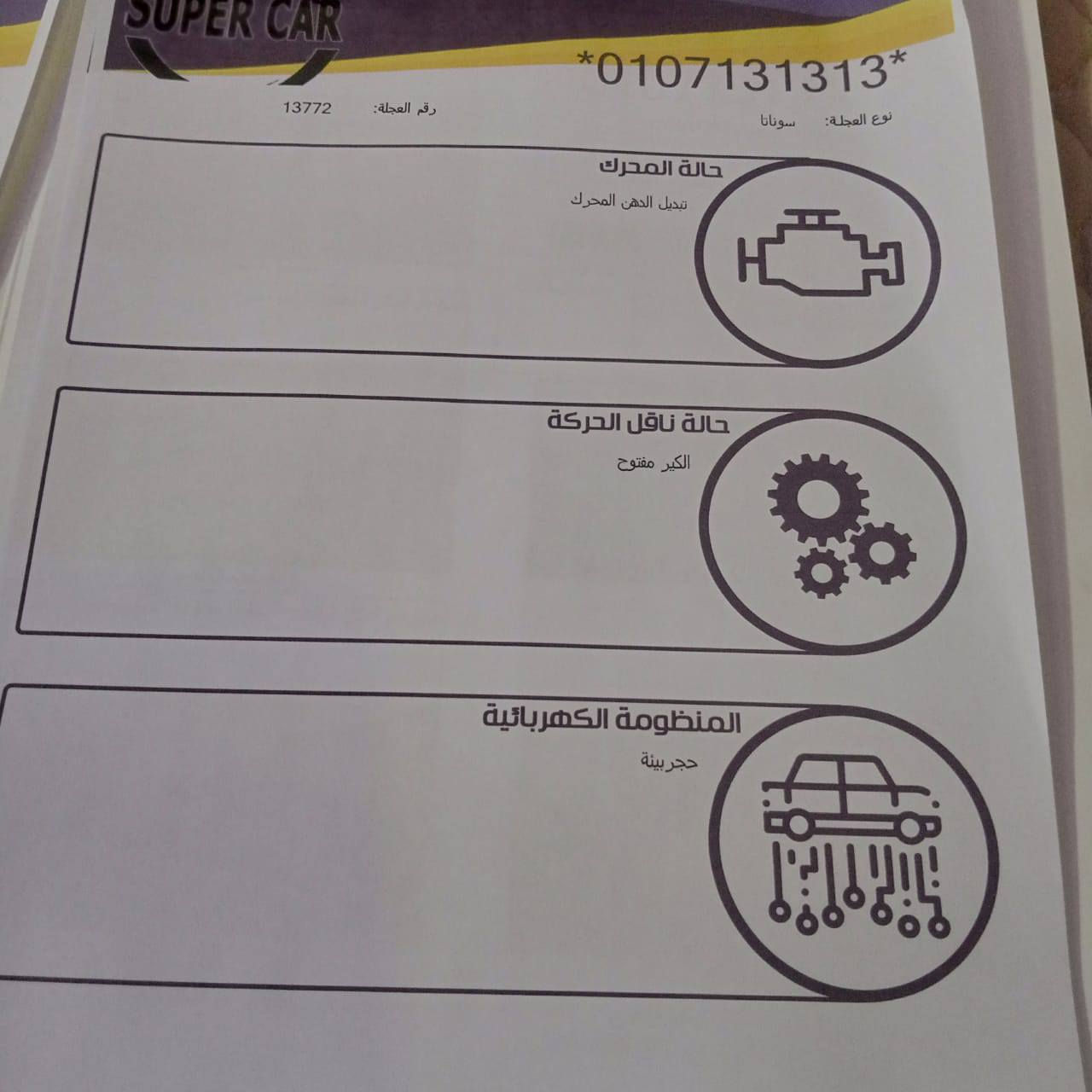 السلام عليكم سوناتا موديل 2012 
سياره كير مكينه جدد تخم تاير حداديه صدر كهربائيات كلهه شغال فول سياره سونار موجود تشوف وتقتنع يلله تتصل بيهه 5 قطع صبغ تقريبه البيع مراوس عادي سعره 85 وبيهه مجال بسيط رقم بغداد نلكيزي مشروع وطني تحويل ثاني يوم عنوان بابل مركز مدينه ابو خستاوي تيل 60 تشوف وتقتنع يلله تتصل ***********
