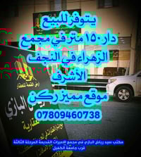 النجف الأشرف • مجمع الزهراء • دار ١٥٠م