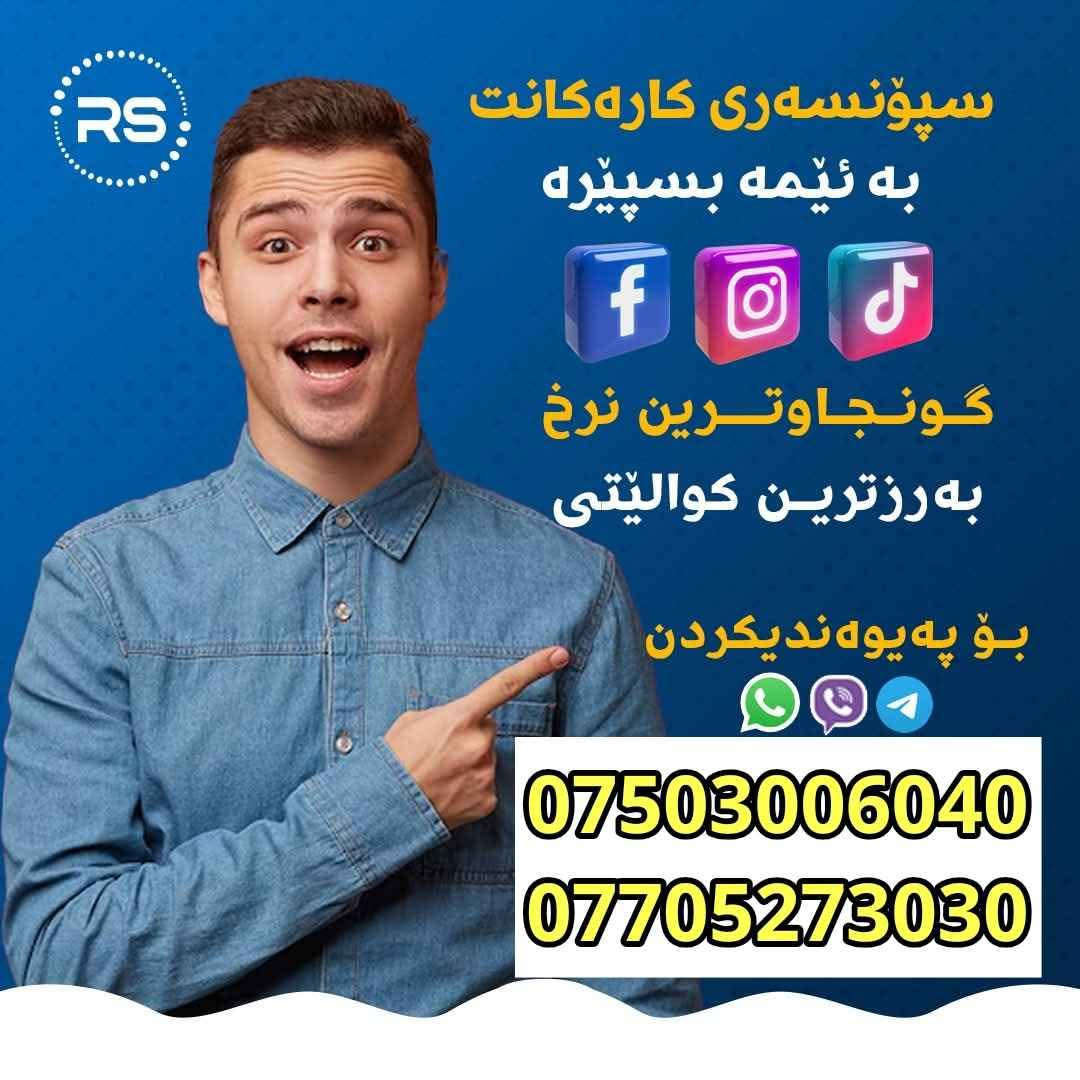 سپۆنسەری باشترت ئەوێ بۆ بزنسەکەت🔔〽✅
سپۆنسەریەکانت وەستاون❗ کێشەی سپۆنسەریت هەیە❗
#فەیسبووک و #ئینستاگرام هۆکاری گەورەبوونی بزنسەکەتە✅
🌟🌟🌟🌟

بە #ئەزموونی زیاتر لە ٦ ساڵ✅
بە #لێهاتوویی و  #پسپۆریی و #شارەزای تەکنیکی کاردەکات✅
بۆ #گرینگی دانی زیاتر بە #پەیجەکەت ✅
لە بواری #کەسی یاخود #بزنس بێت❗
🌟 بۆ مەبەستی 🌟
✅ سپۆنسەریەکی زانستیانە
✅ لە ڕێگەی کۆمپیوتەرەوە سپۆنسەریەکانت جێبەجێ ئەکەین
✅گەیشتن بە بینەر و کڕیاری ڕاستەقینە
✅برەودان بە پەیجەکەت و دەستڕاگەیشتن بە خەلکی زیاتر 
✅گەورەکردنی پەیجەکەت
✅بەدەستهێنانی فرۆشتنی زیاتر
✅وردبینی کردن لە ڕیکلامەکان و دۆزینەوەی کەموکوڕی 

سپۆنسەری فەیسبوک و انستاگرام  به‌رده‌سته‌ دانانه‌وه‌ی كات و دیاریكردنی هه‌ر شوێن و ته‌مه‌ن و ره‌گه‌زێك به‌ پێی داواكارییه‌كه‌ت

پەیچەکەت بەئێمە بسپێرە و ئێمە ئامانجەکانت بەدی دەهێنین

بۆداواکردنی سپۆنسەر نامە بنێرین
📞 ڤایبه‌ر & واتساب ***********
***********

🌟🌟🌟🌟

پەیجەکەت گەورە بێت یان بچوک ❗
ژمارەی لایک و فۆلۆوەکانت زۆربێت یان کەم❗
#ئێمە تۆ دەناسێنین وەک بزنس و براندێکی گەورە✅
🌟🌟🌟🌟

سپۆنسەریەکانت بسپێرە بە کەسی پرۆفیشناڵ ✔
تۆ گرینگی زیاتر بدە بە بزنس و کارەکانی ترت ✔
🌟🌟🌟🌟

✅نامە بنێرە✅
بۆ دەستپێکردنی سپۆنسەری ✔
 پەیجەکەت بکە بە هۆکاری بەدەستهینانی بینەر و فرۆشتن✔
🌟🌟🌟🌟

✅سەردان بکە✅
ئێمە ڕووبەڕوو لەگەڵتا کاردەکەین بۆ بەهێزکردنی پەیجەکەت و چارەسەر کردنی خاڵە لاوازەکانی ئەکاونت و پەیج و نوێکردنەوەی پەیجەکەت بە پێی نوێترین گۆڕانکاریەکانی مێتا✔
🌟🌟🌟🌟

📞پەیوەندی بکە 
***********
*********** أربيل, العراق
