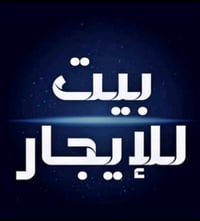 وبركاته  بيت للايجار مساحة 65 طابق واحد  موقع البيت نزال عباس الكهربائ...