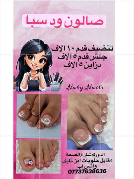 ⁨ عروضنا مستمرة من(صالون ود سبا)

🕐متواجدين يوميآ من الساعة ١ ضهرآ الى الساعة ١٠ ليلآ

📍الدورة: شارع الصحة/مقابل حلويات ابن نايف/مجاور المتوكل للموبايلات
للحجز ع الواتس اب: ***********⁩
