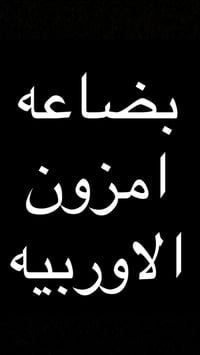 مشروع امزون • بضاعة مكس • عطور ومكياج