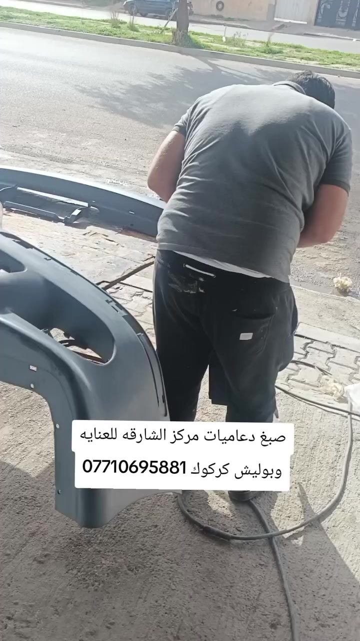 مركز الشارقه للعنايه وبولش صبغ دعاميات بولش +تكحيل +حمام عنوان
كركوك حي النصر سايدين مركز عروبه قرب داره كهرباء ***********
