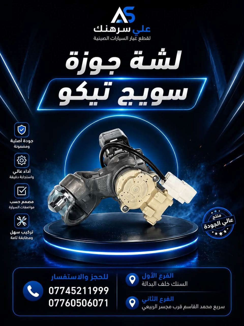 متوفر لدينا قطع غيار سيارات أصلية وبجودة ممتازة 🚗🔥

أسعار مناسبة وخدمة طيبة.

العنوان : بغداد

الفرع الاول : السنك _ خلف البدالة

الفرع الثاني: الكرادة - قرب جسر الربيعي

للاستفسار والطلب
***********
***********
قطع غيار علي سرهنك ثقة وجودة عرض أقل
