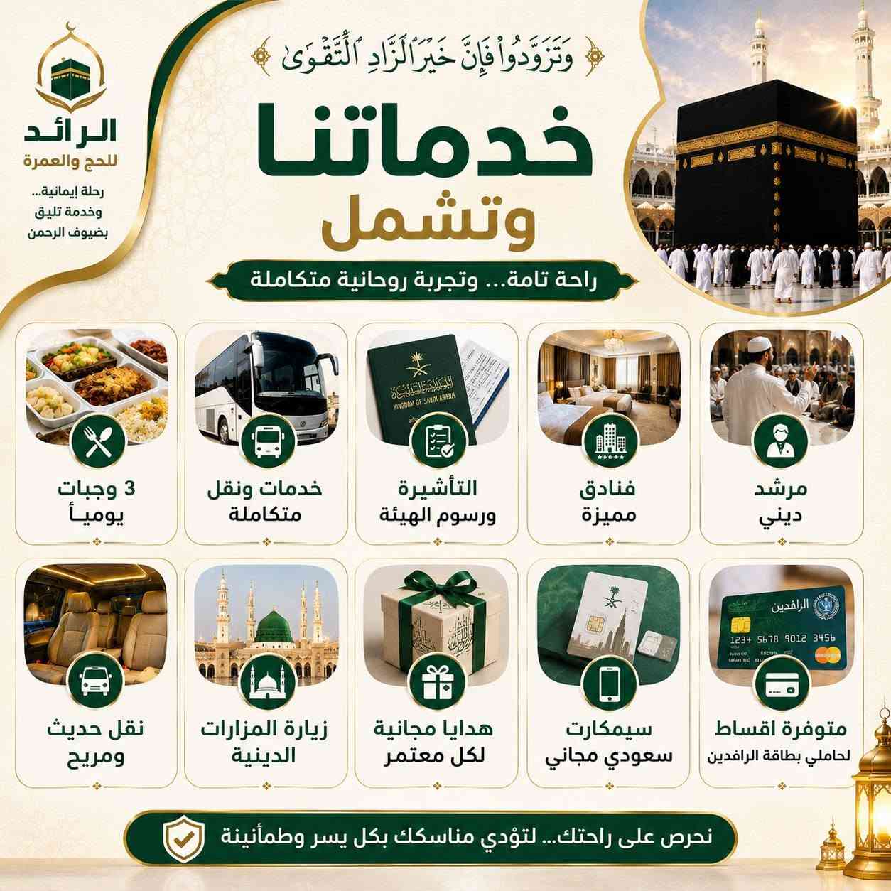 🕋 ﴿وَتَزَوَّدُوا فَإِنَّ خَيْرَ الزَّادِ التَّقْوَى﴾
سارع بالحجز... وابدأ رحلتك إلى بيت الله الحرام.
✨ رحلات العمرة لشهري محرم وصفر

🚌 العمرة البرية: 650,000 دينار عراقي
📅 تاريخ الرحلة: 12/ 7/ 2026
🏨 ليلتان في المدينة المنورة (المنطقة المركزية)
🕋 5 ليالٍ في مكة المكرمة (محبس الجن)

✈️ العمرة الجوية: 1,200,000 دينار عراقي ( التصريف للمعتمر )
📅 تاريخ الرحلة: 12/ 7/ 2026
🏨 ليلتان في المدينة المنورة (المنطقة المركزية)
🕋 8 ليالٍ في مكة المكرمة (محبس الجن)

💥خدماتنا وتشمل:
🍽️ 3 وجبات يومياً.
🚌 خدمات ونقل متكاملة.
✅ التأشيرة ورسوم الهيئة.
✅ فنادق مميزة.
✅ مرشد ديني.
✅ نقل حديث ومريح.
✅ زيارة المزارات الدينية.
🎁 هدايا مجانية لكل معتمر.
📲 ⁠سيمكارت سعودي مجاني
💳 متوفرة اقساط لحاملي بطاقة الرافدين.
📍 العنوان /بغداد – السيدية – حي التراث الشارع العام
📞 للحجز والاستفسار: *********** – ***********
الرائد للحج والعمرة رحلة إيمانية... وخدمة تليق بضيوف الرحمن.

