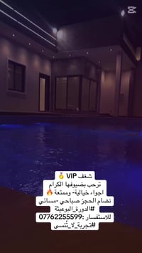 شغف VIP 🥇 ترحب بضيوفها الكرام  اجواء خيالية- وممتعة 🔥 نضام الحجز صباحي...