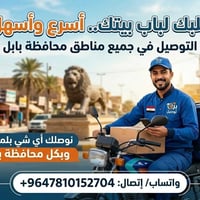 توصيل سريع • توصيل بعناية • محافظة بابل
