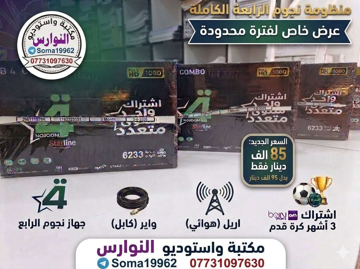 عرض خاص لفترة محدودة توفرت  منظومة شبكة نجوم الرابعة مع الاريل والواير واشتراك ٣ اشهر مجانية لفتح قنوات كرة القدم بسعر ٨٥ الف دينار فقط بدل السعر القديم ٩٥ الف العرص لفترة محدودة وكمية محدودة 
🔵 يتوفر خدمة توصيل لجميع مناطق بغداد وجميع محافظات العراق                                      
  🔵للاستفسار اكثر زيارة الموقع
🏢 الفرع الأول:
بغداد – الفحامة – كميرة – قرب مطعم ناي 🍽📍
📞 واتساب: ***********
📲 تلگرام: soma19962
🏢 الفرع الثاني:
بغداد – كميرة – مقابل مدرسة الفلاح 🏫📍
📞 ***********
📲 تلگرام: @Nwrs2024
