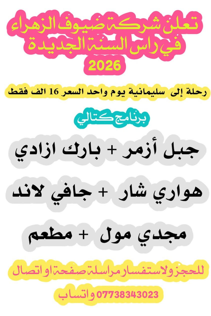 🔶تعلن  شركة ضيوف الزهراء رحلات سياحية والدينيه 🔶
🔷في السنة جديده 2026  بإذن الله سنة خير علينا وعليكم 🔷

🌷احجز مقعدك من هسه لا يفوتك الفرصة 🌷
للحجز ولاستفسار 
***********
برنامج رحلات 👇🏻تحياتي لكم

