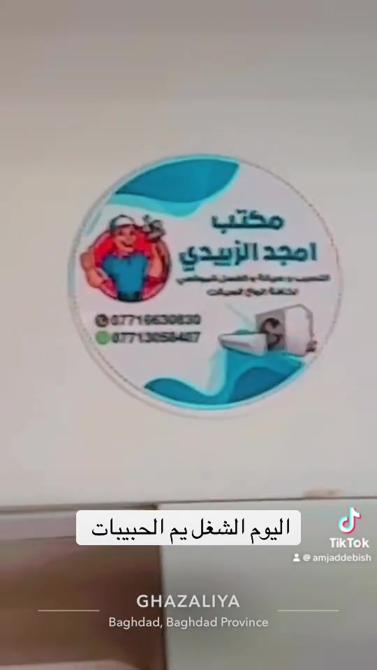 مكتب امجد الزبيدي نصب وصيانة السبالت في بغداد 
عندك سبلت عطلان لا تحتار 🤔اتصل ***********📞والصيانه داخل بيتك بأنسب الاسعار ولا تفكر بالتصليح الممل نصلكم أينما كنتم
💥نصب السبالت بضمان التنصيب والعمل
💥فتح وغسل وصيانة جميع انواع السبالت بضمان جودة العمل 
💥يتوفر لدينا كافة المواد الاحتياطية 
💥كابسترات اصليه
💥شحن غاز درجة اولى مع الضمان
💥إلغاء مجمع التدفئه بحرفيه ممتازة
معالجة جميع الاعطال الكهربائيه والميكانيكيه وبجودة عاليه
علما ان العمل ينجز  وباسعار تنافسية جدا 
نحن لسنا الوحيدون ولكن نسعى دائما ان نكون المتميزون
