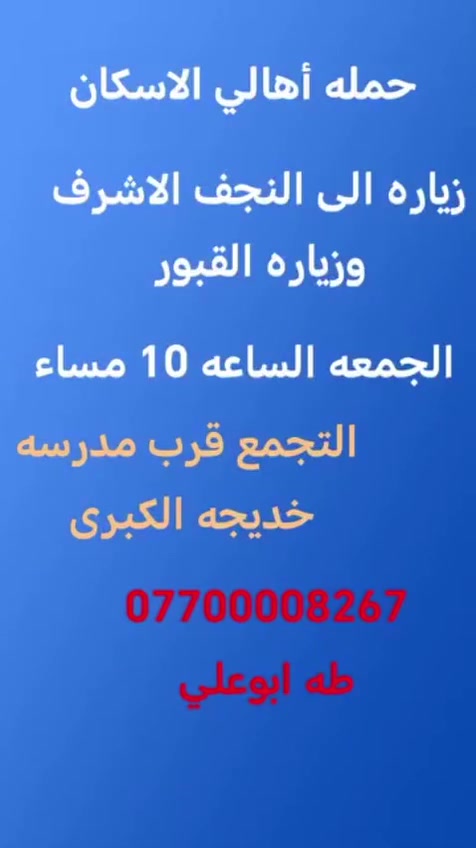 حمله أهالي الاسكان لزيارة العتبات المقدسة
اليوم الجمعه زياره الى العلويه شريفه بت الحسن و كربلاء المقدسه 
 سياره 2   زياره الى النجف الأشرف والمقابر


**إذا كنت صاحب هذا الإعلان وتريد حذفه لأي سبب، رجاءا أرسل رسالة إلى الدعم الفني**