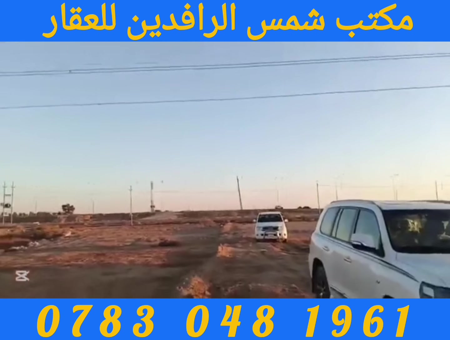 ✨ أرض بموقع استراتيجي قريب من الطريق السريع والطرق الرئيسية.

🔷 فرصة استثمارية مميزة للبيع في الرمادي – الجزيرة / البوريشة 🔷

📍 الموقع: الرمادي – منطقة الجزيرة / البوريشة قرب الطريق السريع
📐 المساحة: 9 دونم
📄 جنس العقار: طابو زراعي – تنازل مباشر

💰 سعر الدونم الواحد: 40 مليون دينار
✔ السعر قابل للتفاوض

✨ أرض بموقع استراتيجي قريب من الطريق السريع والطرق الرئيسية،
مناسبة للاستثمار الزراعي أو المشاريع المستقبلية.

📞 للاستفسار والمعاينة:
*********** (واتساب)
***********

📍 زورونا في:
مكتب شمس الرافدين للعقار
طريق الثرثار – قرب الطاحونة

رضاكم هدفنا وثقتكم نعتز بها دائمًا 🤝
