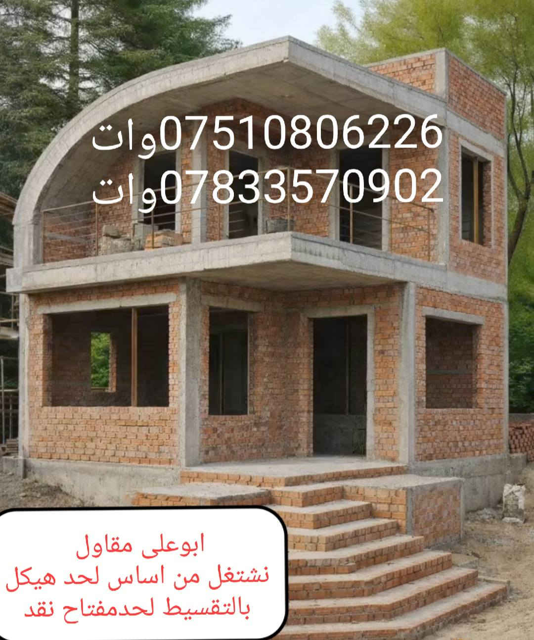 ابوعلي مقاول
نشتغل من أساس لحد مفتاح
نشتغل لحد هيكل نقد ولتقسيط
شغل دره جه اولي
مواد درجه اولي
نشتغل تفليش وتحميرات بيوت
كولشي نشتغل 
بااشراف ابوعلي مقاول
***********واتساب
***********واتساب
