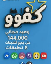 خط الخدمة • ١٤٤ الف رصيد • نت مفتوح