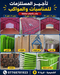 تجهيز مناسبات • عروض خاصة • الشحيميه قريه 6