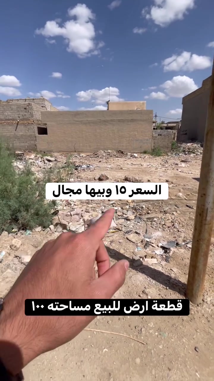 قطعه ارض للبيع مساحته ١٠٠ متر عنوانه شارع ابو علي قرب حسينيه ال هاشم السعر ١٥ وبيها مجال استفسار اكثر خاص او راجع مكتب الصادق للعقار عنوان المكتب بدايه شارع ابو علي مقابل حسينيه اويس القرني ***********
تابع الصفحه للعروض القادمه
عندك بيت للبيع تفضل خاص
