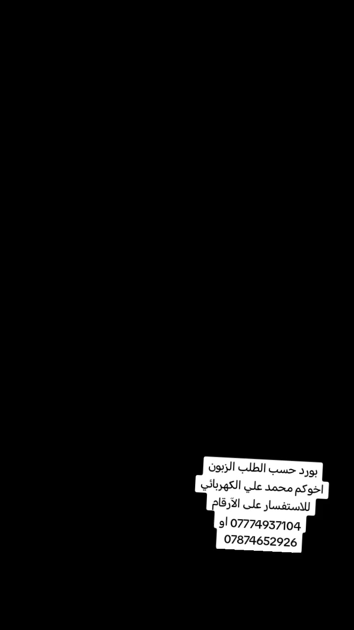 محمد علي الكهربائي للاستفسار على الآرقام *********** او *********** لكافه الأعمال الكهربائيه بورد حسب الطلب الزبون #محمد_اسكندر☝️ 🇩🇪
