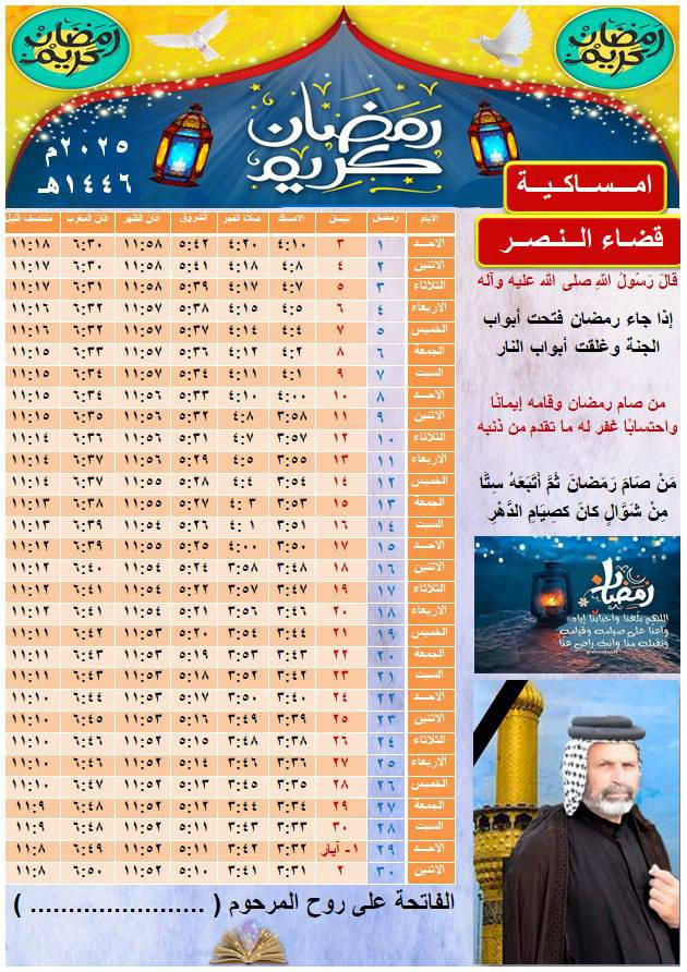 🌙#عروض_الامساكية_بمناسبة_اقتراب_شهر_رمضان_المبارك 🌙
📌 100 امساكية بسعر 10000 ورق عادي قياس A4 قياس (20*30)
📌 100 امساكية بسعر 15000 ورق مقوى زيتي قياس A4
📌 100 امساكية بسعر 15000 ورق عادي قياس A3 قياس ( 30×40)

📌طبع واهداء امساكيات شهر رمضان 🕌🤲🏻
📌يوجد لدينا خصم للكميات الكثيرة  
عند الطلب يرجى ارسال اسم المتوفين مع الكمية ونموذج الطبعة 🌷ملاحظة يمكنك اضافة صورة المتوفي🕌🤲🏻
نتمنى لكم صيام مقبول 🌷♥

📌يتوفر لدينا توصيل  📌

⭐️للأستفسار او الحجز  :-👇
      🔴  مكتبة مخلد 🔴

قضاء النصر - قرب حسينية عشاق العباس - مقابل مجمع حسام سليم
*********** ☎️

التلكرام 
t.me/Mokhlad12
الانستكرام
https://www.instagram.com/mokhlad12?igsh=Z3d4ejUzcmdhNThx
