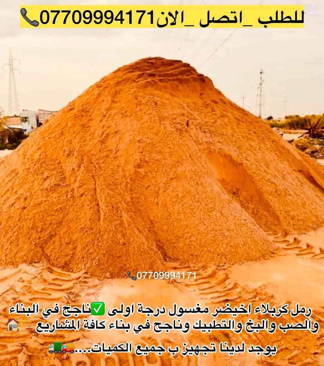 #تجهيز_رمل_من_انتاج_معامل_كربلاء_الاخيضر
#لتجهيزكم_جميع_انوع_الرمل الدرجة الأولى✔️👍🏻

(#رمل _بناء 🏠🔨 وصب ولبخ )

#خشنه_وسطانيه_ناعمه✔️❤️

تجهيز وتوصيل جميع مناطق بغداد ♥️

وجميع الكميات او حسب طلبكم سكس 🚛او تك🚚

للطلب او الاستفسار اتصل الان ***********📞
