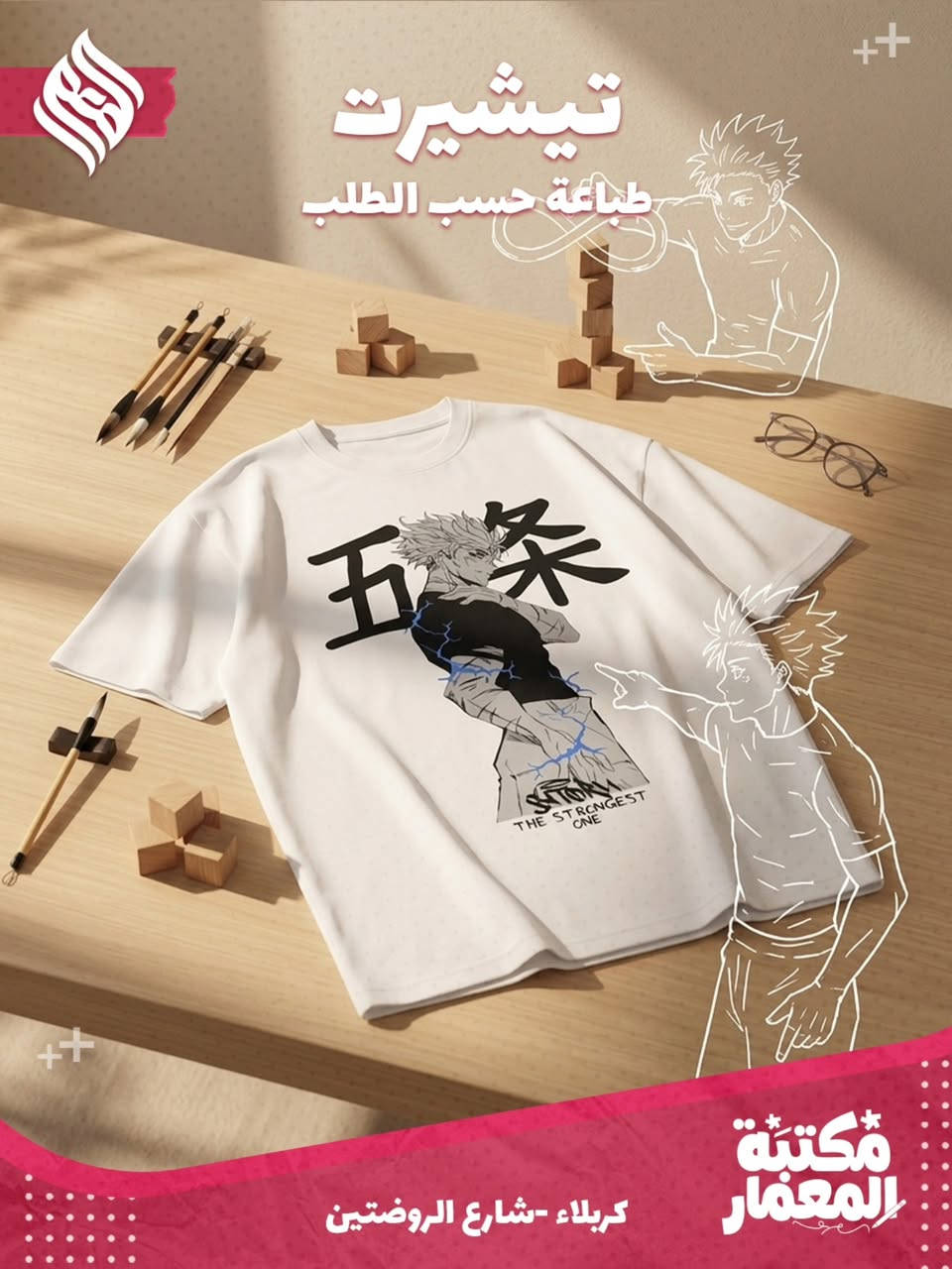 👕 تميّز بستايلك الخاص.. تيشيرتات حسب الطلب! 👕
​عندك فكرة، تصميم، أو شخصية تحبها وتريدها على تيشيرتك؟ إحنا نحولها إلك إلى واقع وبأعلى جودة! ✨
​✨ ليش تختارنا؟
​طباعة حسب الطلب: صمم تيشيرتك الخاص بالعبارة أو الرسمة اللي تعجبك.
​خامة ممتازة:  ناعم ومريح يضمن إلك الراحة والمظهر الأنيق طول اليوم.
​دقة بالطباعة: ألوان ثابتة وواضحة ما تتأثر بالغسيل.
​اللون: متوفر باللون الأبيض المميز اللي يلوق لكل تصاميمكم.
​📍 العنوان:
​كربلاء المقدسة - شارع الروضتين 
​💡 للطلب أو الاستفسار:
أرسل تصميمك الخاص أو فكرتك عبر رسائل الصفحة، وإحنا نتكفل بالباقي! 📥


**إذا كنت صاحب هذا الإعلان وتريد حذفه لأي سبب، رجاءا أرسل رسالة إلى الدعم الفني**