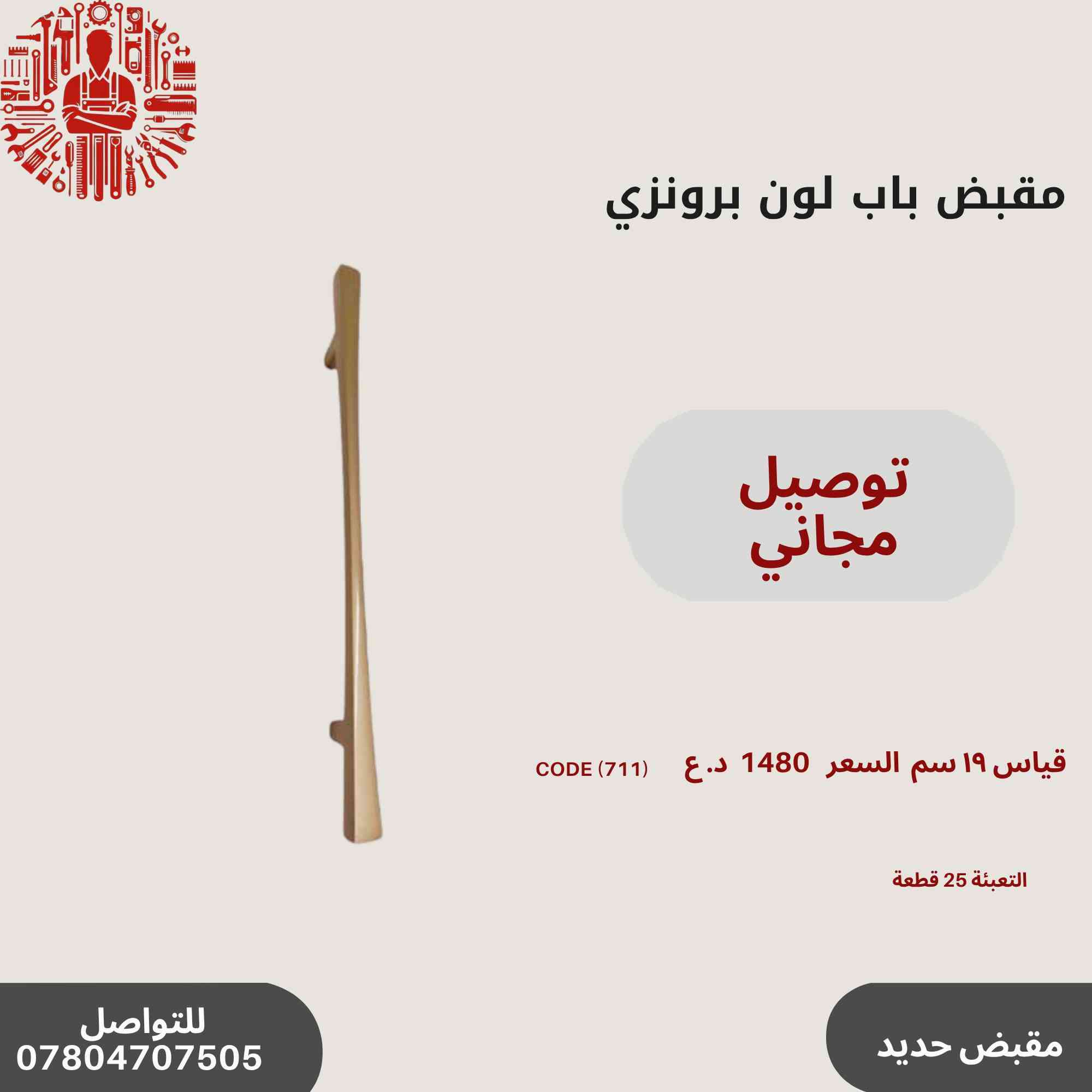 ✨ عروض خاصة على مقابض الأبواب المميزة!🔥✨
مجموعة رقم 3
🛠️أحدث تصاميم مقابض الأبواب
💰 أسعار تنافسية وجودة عالية.
📞 للاستفسار والطلب: ***********
سارع بالحجز قبل نفاد الكمية! 🚀🔝
التوصيل مجاني في حال طلب اكثر من باكيت
