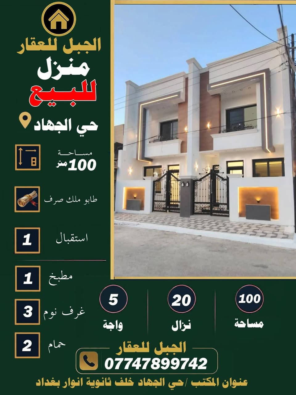 يتوفر لدينا عروض من مكتب الجبل ابوفهد للعقار
زورونا عنوان مكتب بغداد حي_الجهاد خلف مدرسة أنوار بغداد للاستفسار الاتصال/***********

