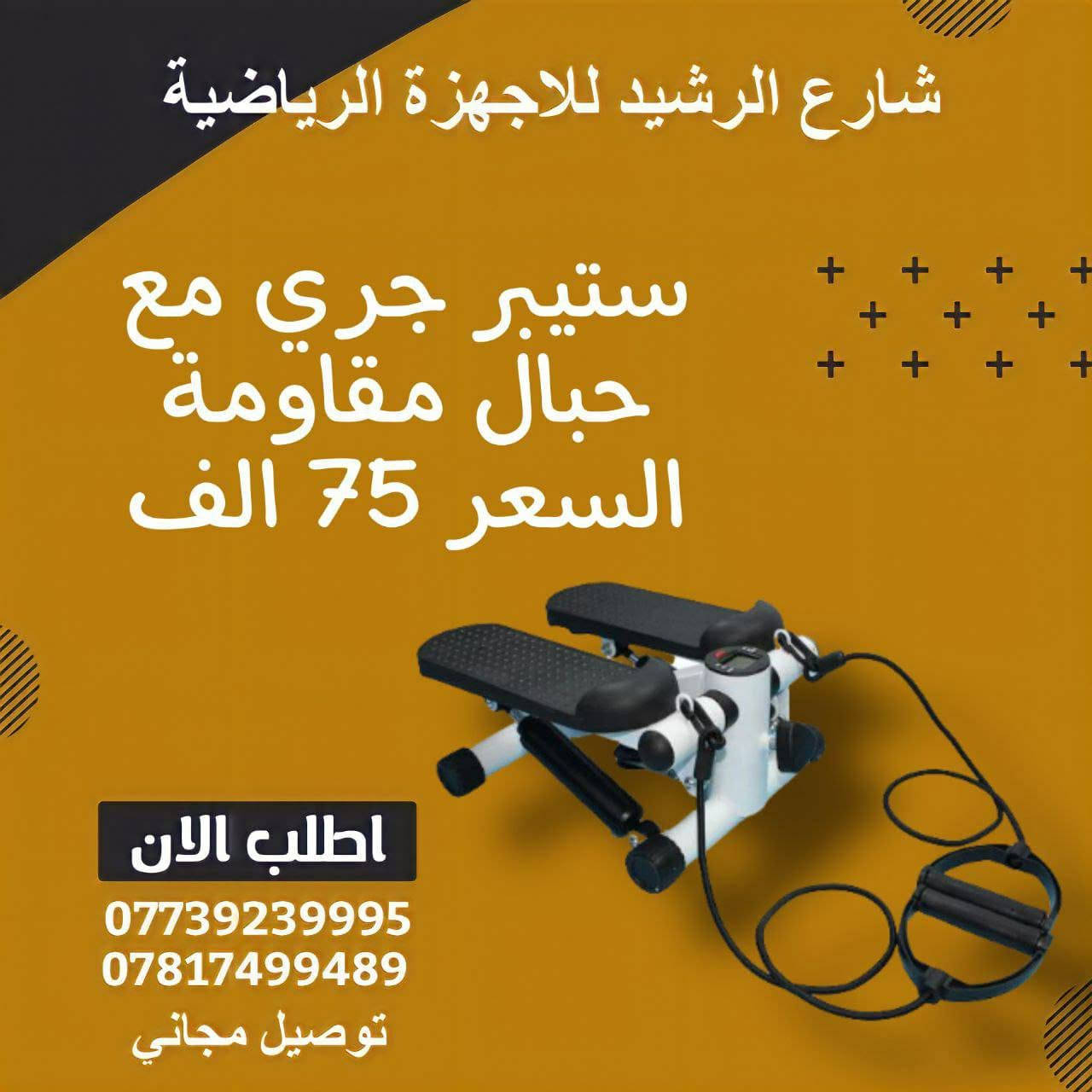 السلام عليكم متوفرة الاجهزة التالية للبيع: 

١. جهاز الدرج المنزلي (المتسلق العمودي)

٢.جهاز الستيبير (Mini Stepper) مع حبال المقاومة

(١): جهاز الدرج المنزلي (المتسلق العمودي)
​
​هذا الجهاز يحاكي حركة تسلق الجبال أو صعود الدرج، وهو من أفضل الأجهزة لشد ونحت الجسم.

​حرق عالي جداً للسعرات: تمرين التسلق يعتبر من تمارين الكارديو عالية الكثافة، مما يجعله ممتازاً للتخلص من الدهون العنيدة في وقت قصير.

​تركيز قوي على الجزء السفلي: يستهدف بشكل مباشر عضلات المؤخرة (Glutes)، الفخذين الخلفي والأمامي، ويسهم بشكل كبير في رفع وشد هذه المنطقة وتناسقها.

​تقوية عضلات الجذع والبطن: يتطلب التمرين الحفاظ على التوازن، مما يجبر عضلات البطن والظهر (الـ Core) على العمل طوال فترة التمرين.

​عملي للمساحات الصغيرة: ميزته الكبرى أنه قابل للطي وسهل الخزن، فلا يشغل مساحة تذكر في الغرفة بعد الانتهاء منه.

​(٢) جهاز الستيبير (Mini Stepper) مع حبال المقاومة
​
​الجهاز الأصغر حجماً والأكثر اقتصادية، لكنه ذو مفعول ممتاز عند الاستمرار عليه.

​صغير ومحمول: يمكنكِ وضعه في أي زاوية، أو نقله بسهولة تامة، وحتى استخدامه أثناء مشاهدة الفيديوهات أو الحركة السريعة في الغرفة.

للاستفسار مراسلة الواتساب على الرقم : ***********

العنوان : حلة - بابل
