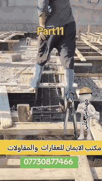 مكتب الايمان للعقارات الكائن كركوك حي العسكري قرب جامع المعراج او مراسلة الصفحة او الاتصال على الرقم
***********
***********
***********
