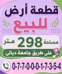 بعقوبة حي الجامعة • ٢٩٨م • ملك صرف