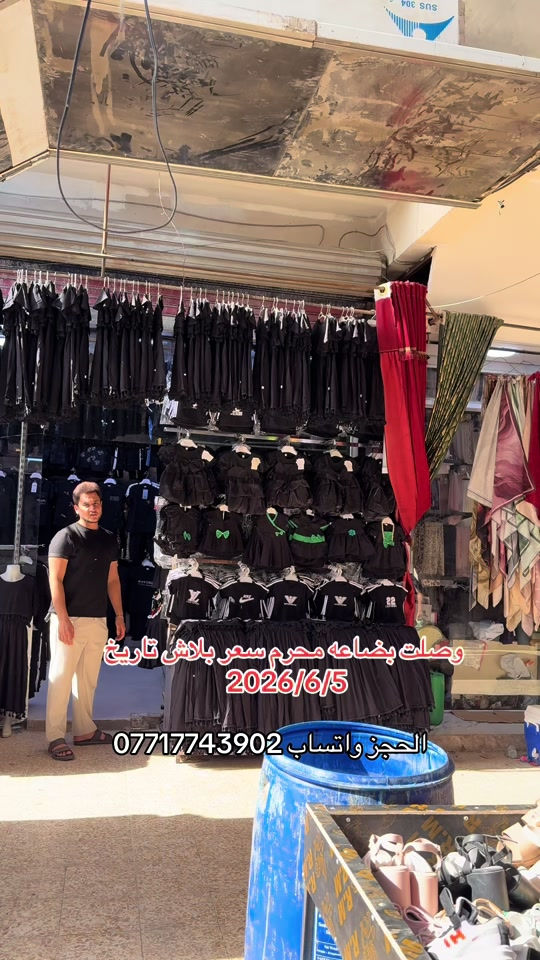 #سوق_حي_النصر_الجديد #محرم_1443_ويبقى_الحسين #ملابس_اطفال_ولادي_بناتي_ونسائي🧸🛍 #سوق_الميت #سوق_بغداد 


**إذا كنت صاحب هذا الإعلان وتريد حذفه لأي سبب، رجاءا أرسل رسالة إلى الدعم الفني**